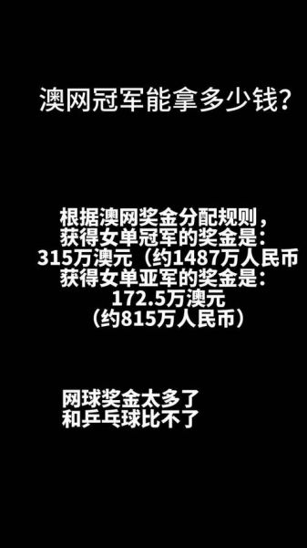 澳网冠军奖金多少美金，澳网冠军数排行