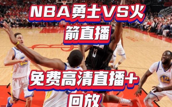 火箭vs勇士视频直播，火箭vs勇士今日直播