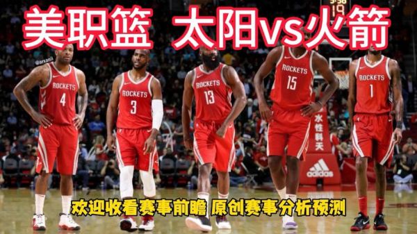 火箭vs太阳视频，火箭vs太阳比赛回放