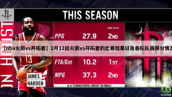 火箭vs开拓者预测，今天火箭vs开拓者