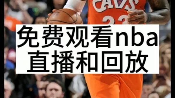火箭vs湖人最新视频，火箭vs湖人在线视频直播