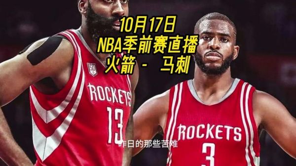 火箭vs马刺视频直播，火箭vs马刺视频直播在线观看