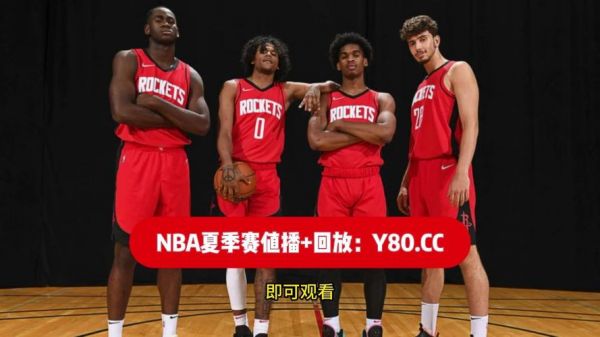 火箭队比赛直播录像回放，火箭队比赛直播录像回放视频