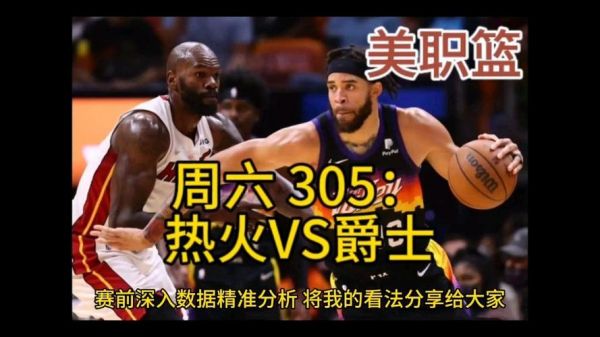 热火vs爵士夏季联赛，今日热火队对爵士队视频直播