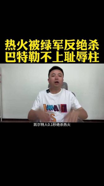 热火凯尔特人东决直播，12年东决热火对凯尔特人g6