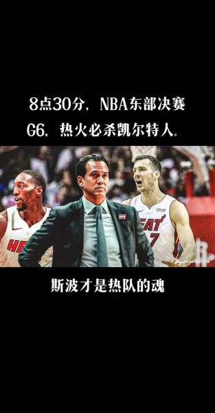 热火对凯尔特人第六场回放，热火对阵凯尔特人直播