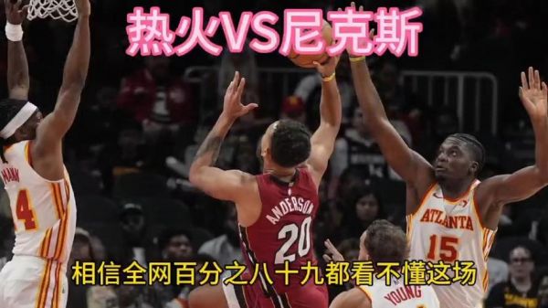 热火尼克斯打架视频，热火尼克斯斗殴