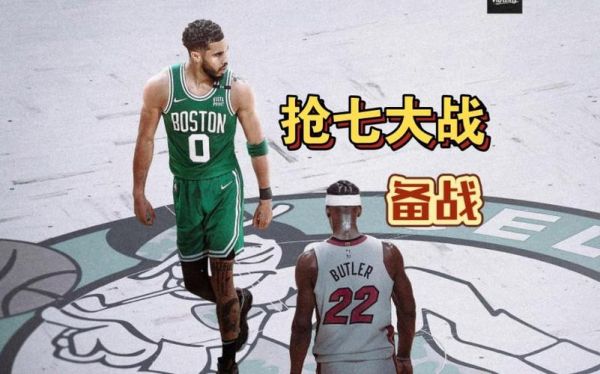 热火险胜凯尔特人，热火对凯尔特人抢七