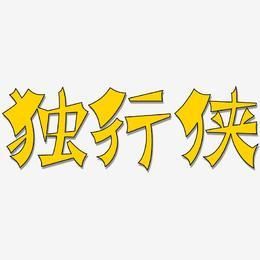 独行侠是什么意思，独行侠代表着什么