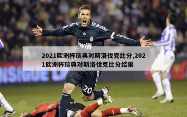 瑞典甲级联赛比分，2021瑞典甲级赛程比分