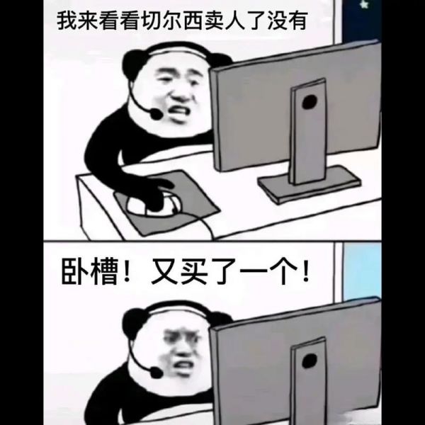 男人没有切尔西什么梗，男人没有切尔西的梗