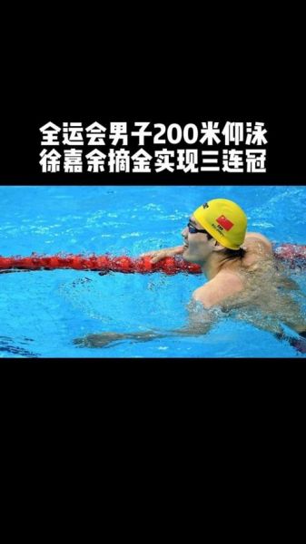 男子200米仰泳决赛，男子200米仰泳决赛徐嘉余