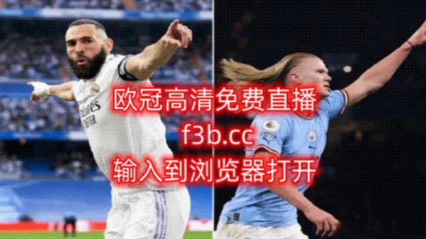 皇家马德里直播免费，皇家马德里现场直播