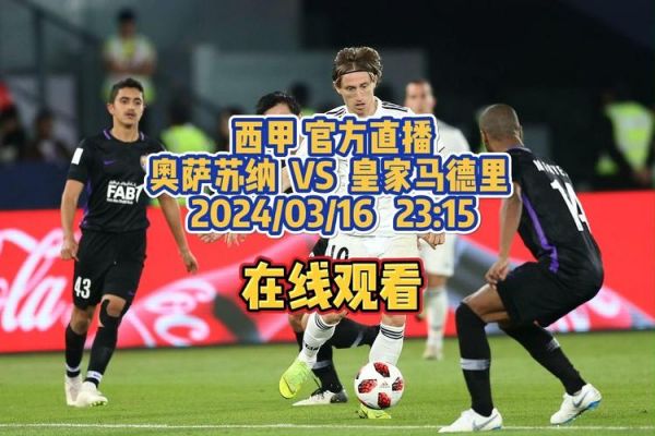 皇家马德里直播免费，皇家马德里现场直播