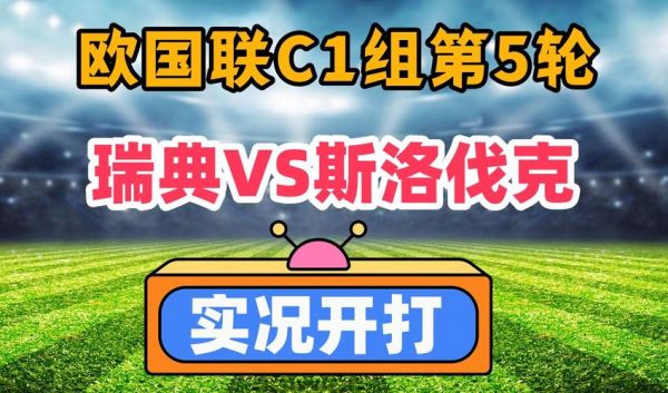 直播 瑞典vs斯洛伐克，免费直播瑞典vs斯洛伐克
