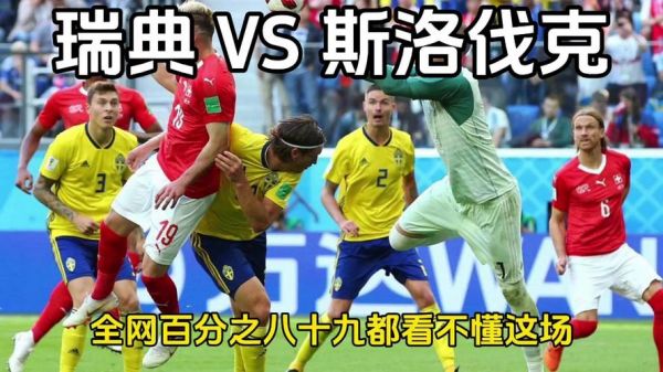 直播 瑞典vs斯洛伐克，免费直播瑞典vs斯洛伐克