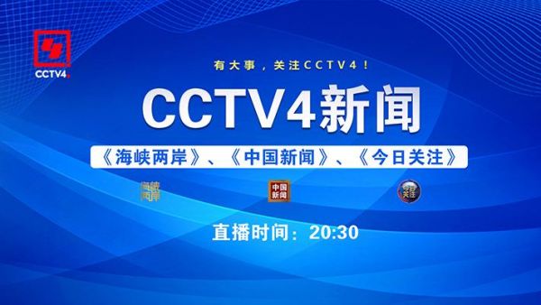 直播cctv4中文国际频道，直播cctv4中文国际频道回看