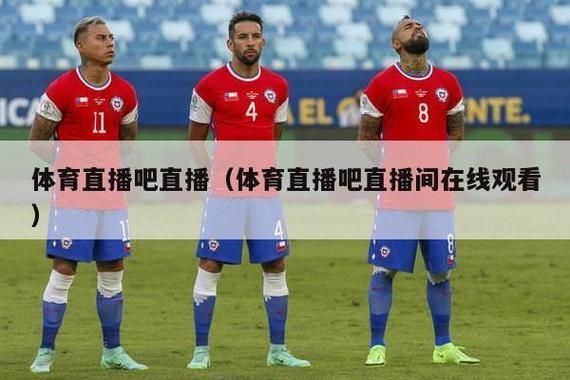 直播吧免费直播，足球直播吧免费直播