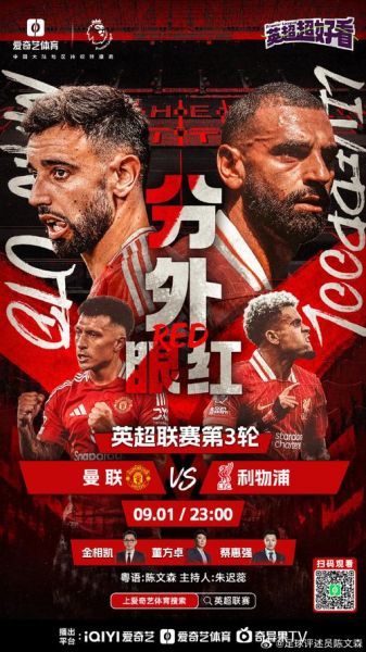 直播曼联vs利物浦，曼联对利物浦直播cctv5