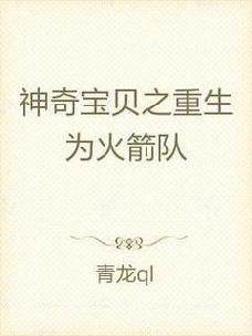 神奇宝贝火箭队口号，神奇宝贝火箭队口号怎么写