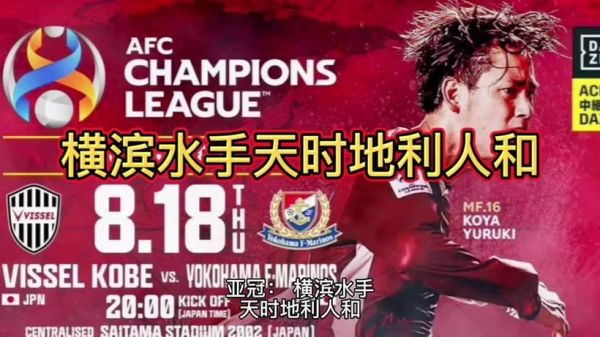 神户胜利vs横滨水手，神户胜利vs横滨水手直播视频