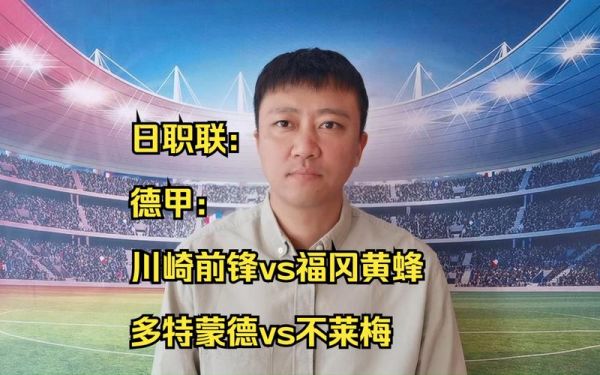 福冈黄蜂vs川崎前锋，福冈黄蜂vs川崎前锋历史战绩