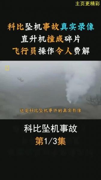 科比布莱恩特坠机身亡照片，科比布莱恩特乘坐的飞机