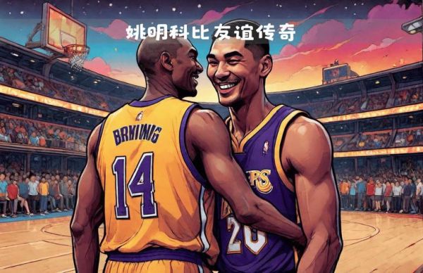 科比湖人对战姚明火箭，科比谈湖人
