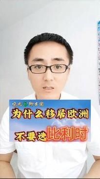 移民比利时后悔死了，比利时移民条件2020