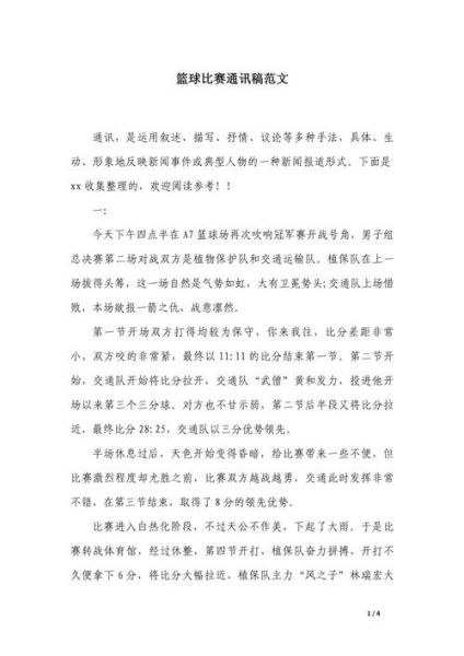 篮球比赛新闻稿范文500，篮球比赛新闻稿标题大全