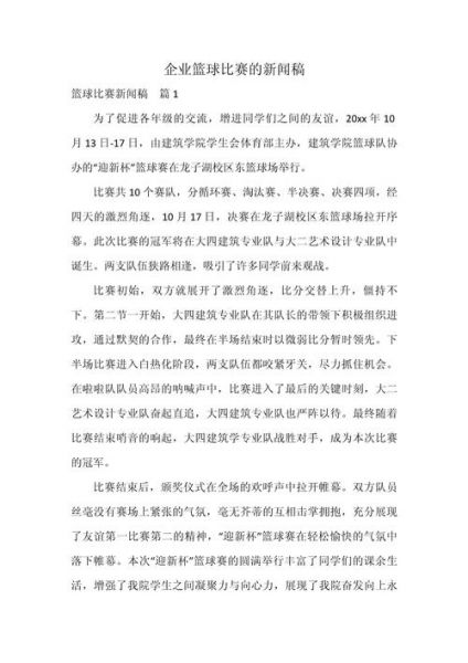 篮球比赛新闻稿范文500，篮球比赛新闻稿标题大全