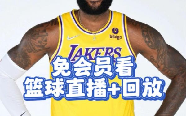 篮球比赛直播nba，篮球比赛直播NBA