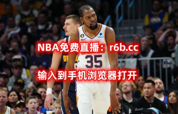 篮球比赛直播nba，篮球比赛直播NBA