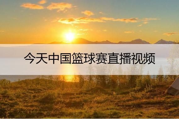篮球直播jrs极速直播，篮球直播jrs极速直播