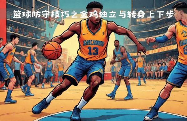 篮球金鸡独立不犯规吗，篮球金鸡独立抬中枢脚不违例