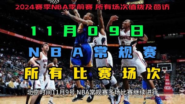 篮网尼克斯直播，篮网尼克斯直播回放