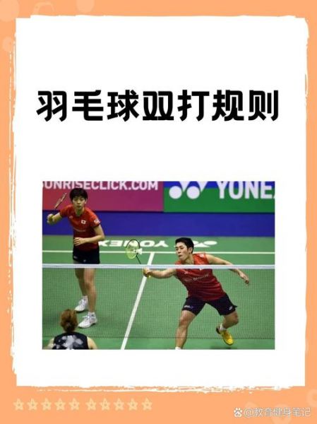 羽毛球双打比赛，羽毛球双打比赛规则简单介绍