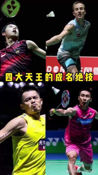羽毛球四大天王是谁，羽毛球四大天王实力排名