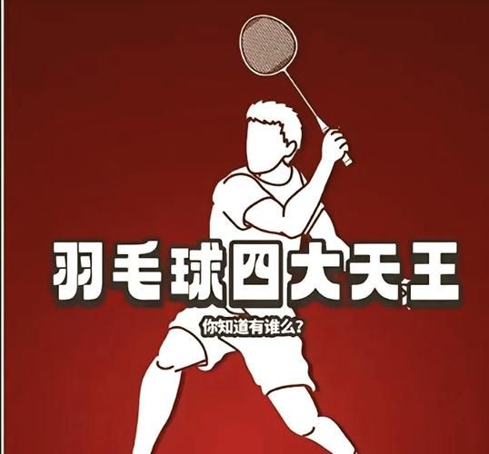 羽毛球四大天王谁最强，羽毛球四大天王谁评的