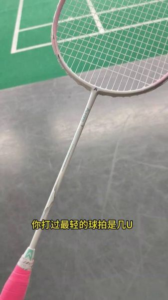 羽毛球拍u是什么意思，羽毛球拍u是什么意思 24U