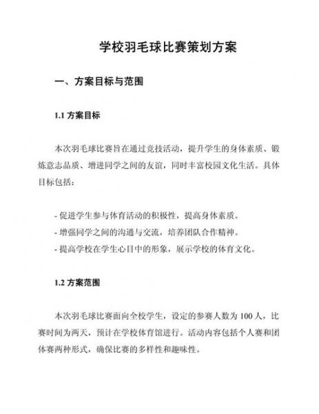 羽毛球比赛活动策划，羽毛球比赛活动策划案怎么写