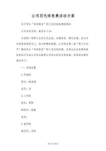 羽毛球比赛活动策划，羽毛球比赛活动策划案怎么写
