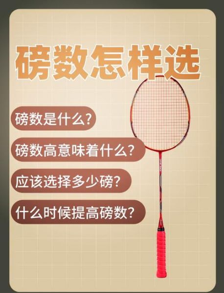 羽毛球球拍磅数，羽毛球球拍磅数高会把手臂废掉吗