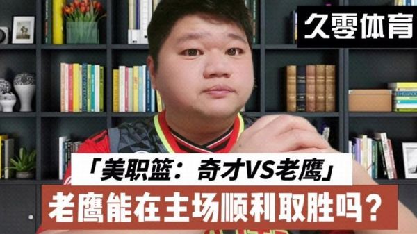 老鹰vs奇才直播在线，老鹰vs奇才比分预测