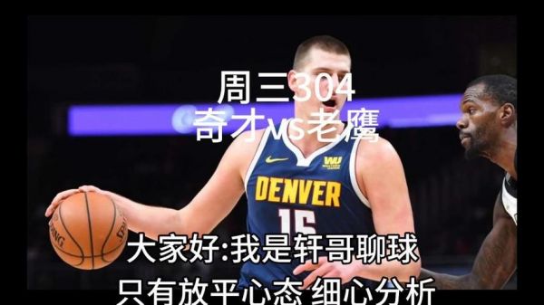 老鹰vs奇才直播在线，老鹰vs奇才比分预测