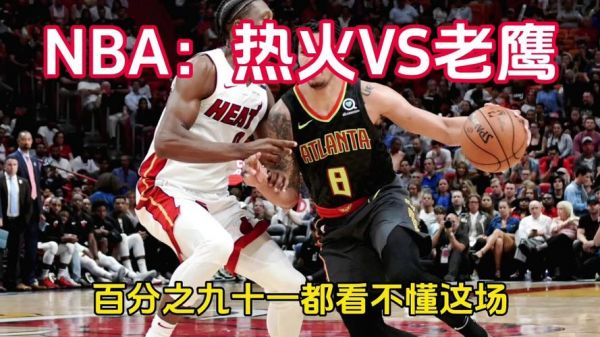 老鹰对热火的比分预测，老鹰vs热火录像回放