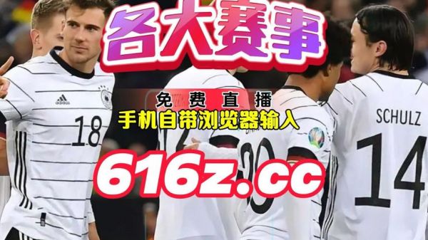 英格兰联赛直播，英格兰比赛直播
