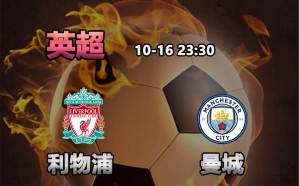 英超利物浦vs曼城，英超利物浦VS曼城比分预测