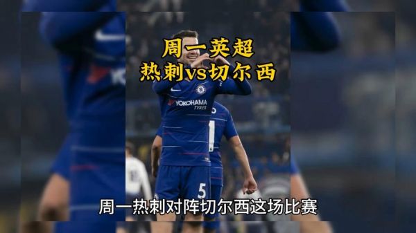 英超热刺vs切尔西，英超热刺对战切尔西直播