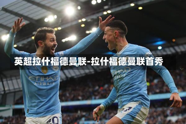 英超直播吧新英体育，英超录像回放新英体育